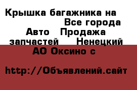 Крышка багажника на Volkswagen Polo - Все города Авто » Продажа запчастей   . Ненецкий АО,Оксино с.